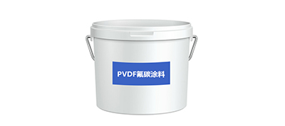 聚偏氟乙烯（PVDF）氟碳涂料